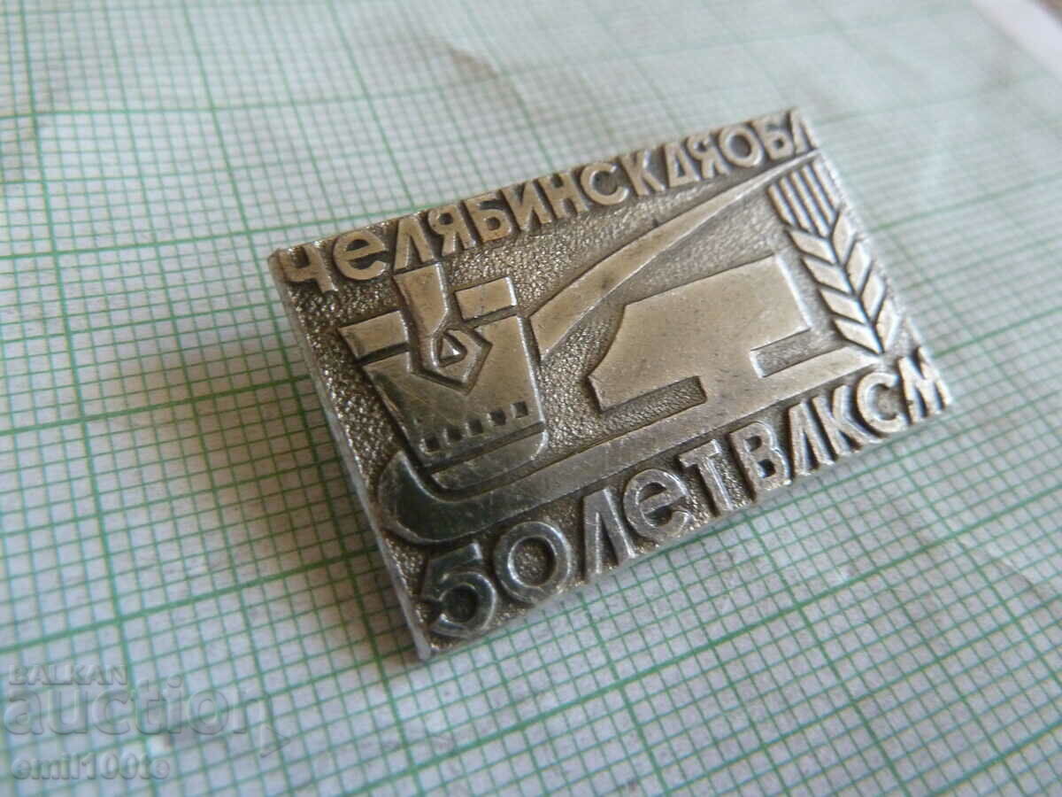 Badge - 50 years of VLKSM Chelyabinsk region with price 1.50 BGN | € 0.77