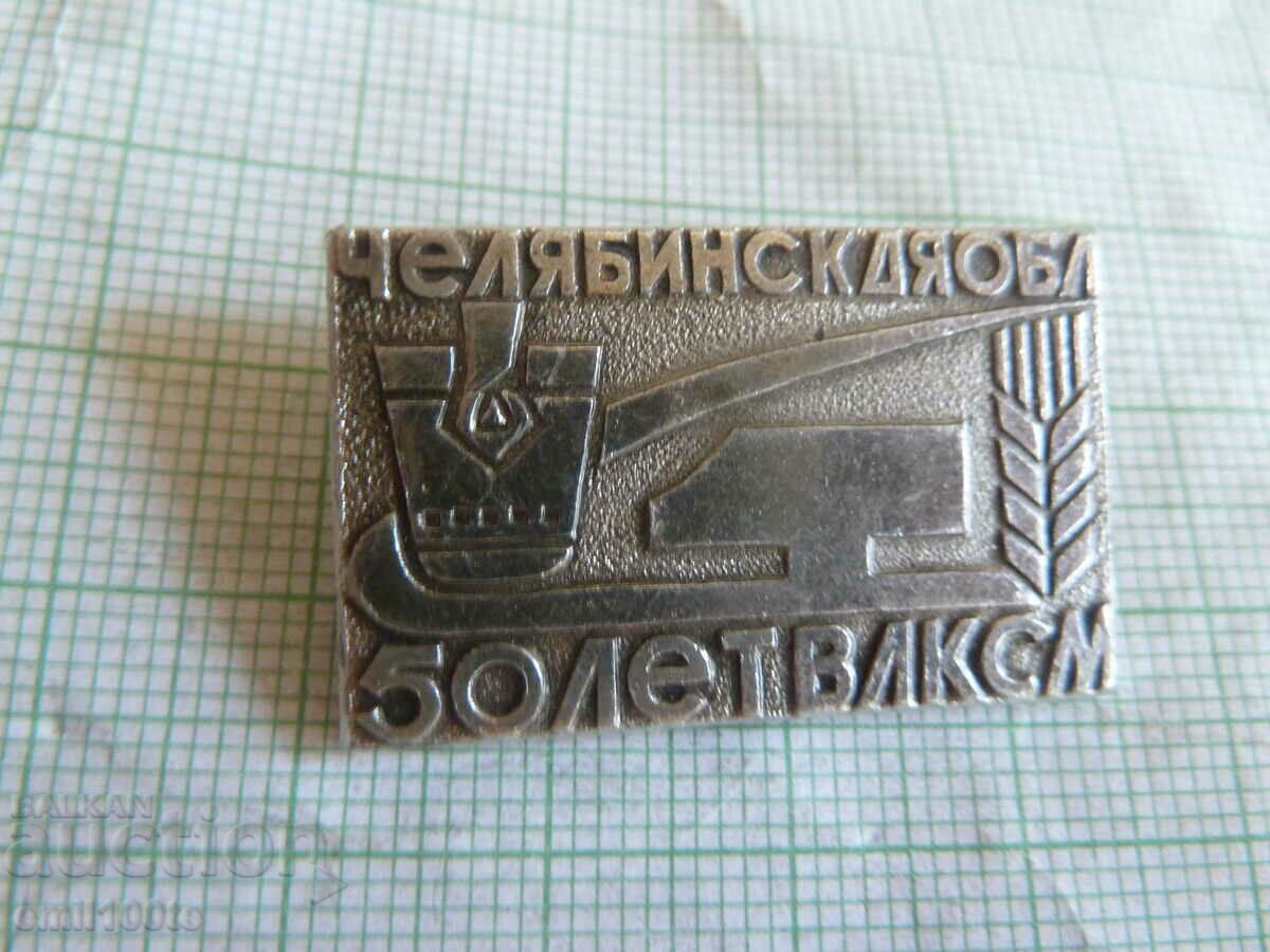 Insigna - 50 de ani din regiunea VLKSM Chelyabinsk