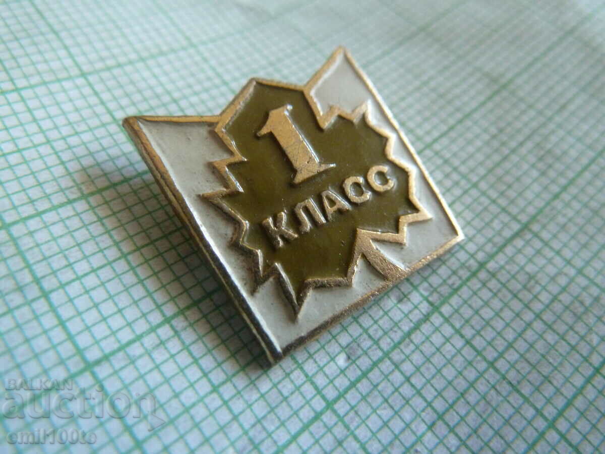 Badge - 1st class USSR with price 1.00 BGN | € 0.51