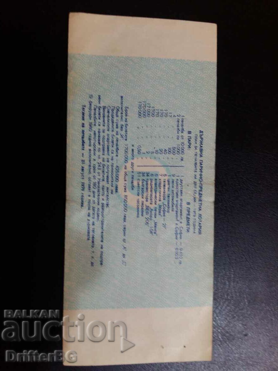 Λαχείο 1979 με τιμή 5.00 BGN | € 2.56 Λαχείο 1979 με τιμή 5.00 BGN | € 2.56