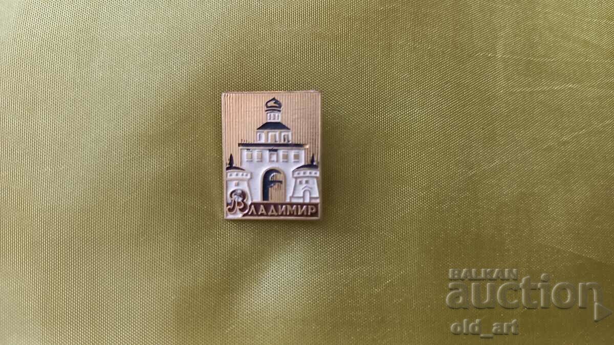 Значка - Русия, гр. Владимир Значка - Русия, гр. Владимир