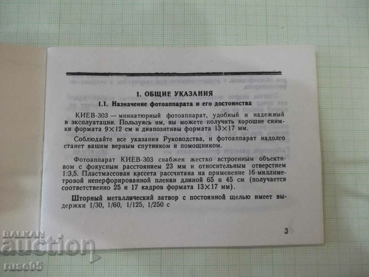 Book manual for camera "Kyiv - 303" with price 10.00 BGN | € 5.11 Book manual for camera "Kyiv - 303" with price 10.00 BGN | € 5.11