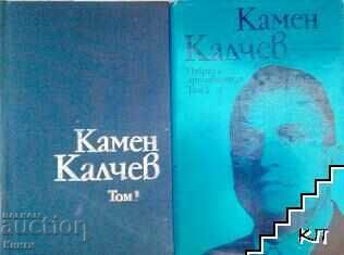 Επιλεγμένα έργα σε δύο τόμους. Τόμος 1-2 - Kamen Kalchev
