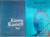 Επιλεγμένα έργα σε δύο τόμους. Τόμος 1-2 - Kamen Kalchev