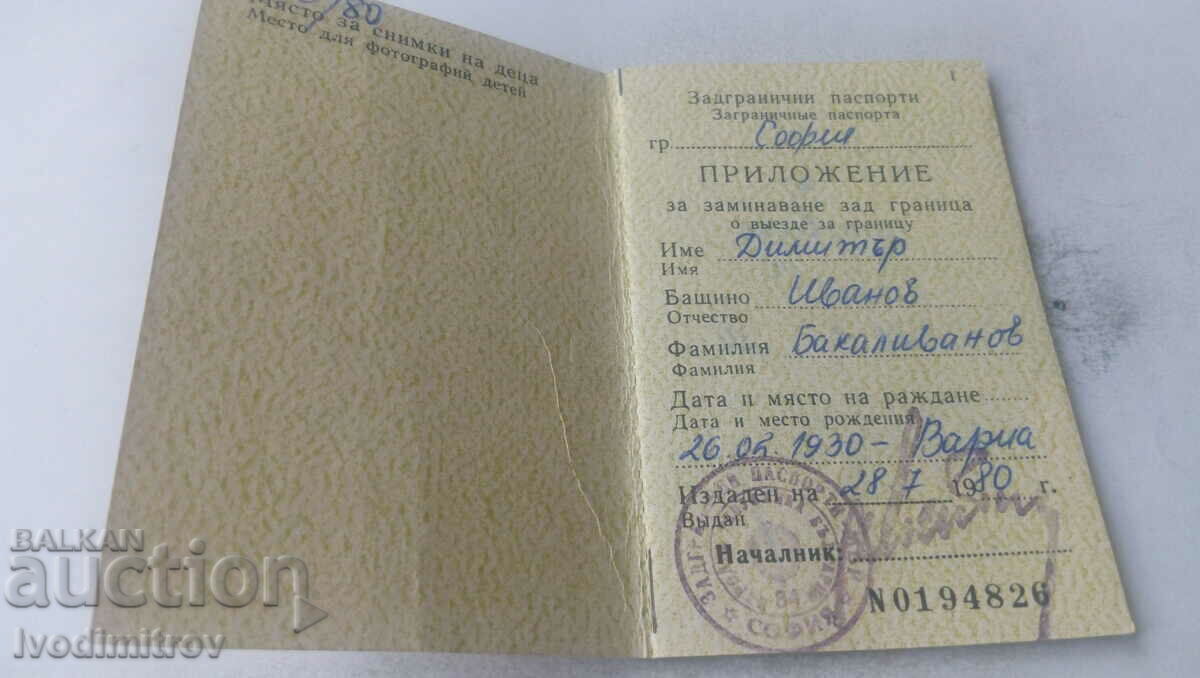 Annex K to the NRB 1980 foreign passport with price 2.35 BGN | € 1.20
