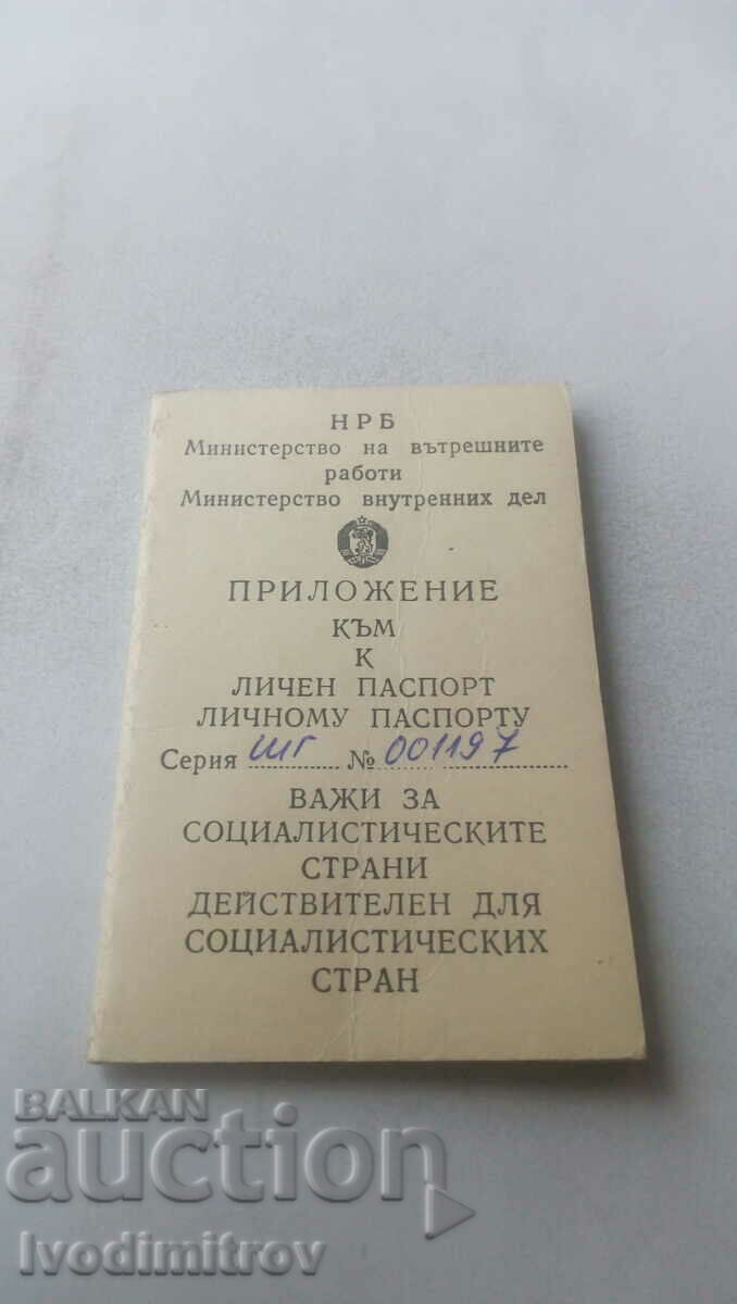 Приложение К към задграничен паспорт НРБ 1980