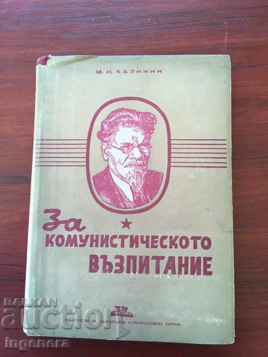 КНИГА-М.И.КАЛИНИН-ЗА КОМУНИСТИЧЕСКОТО ВЪЗПИТАНИЕ-1948