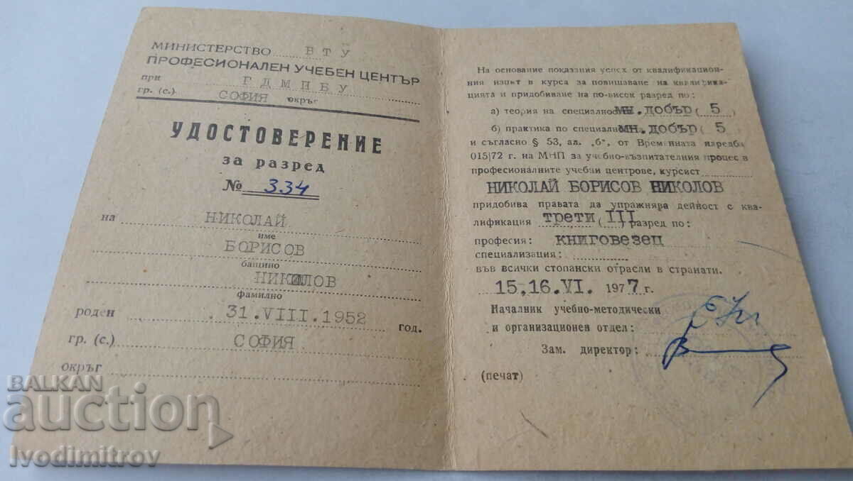 Higher Technical School Class Certificate 1977 with price 2.65 BGN | € 1.35