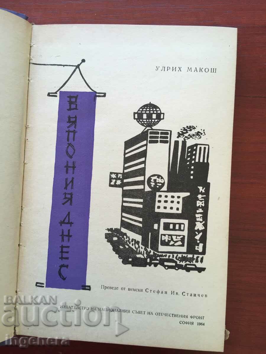 BOOK-ULRICH MAKOSCH-IN JAPAN TODAY-1964 with price 6.70 BGN | € 3.43 BOOK-ULRICH MAKOSCH-IN JAPAN TODAY-1964 with price 6.70 BGN | € 3.43