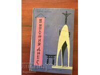 BOOK-ULRICH MAKOSCH-IN JAPAN TODAY-1964