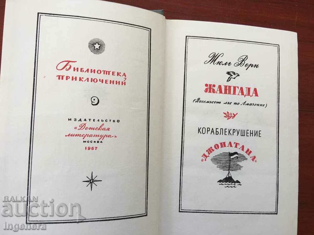 BOOK-JULES VERNE-JANGADA,THE SHIPWRECK OF JONATHAN-1967 with price 12.80 BGN | € 6.54 BOOK-JULES VERNE-JANGADA,THE SHIPWRECK OF JONATHAN-1967 with price 12.80 BGN | € 6.54