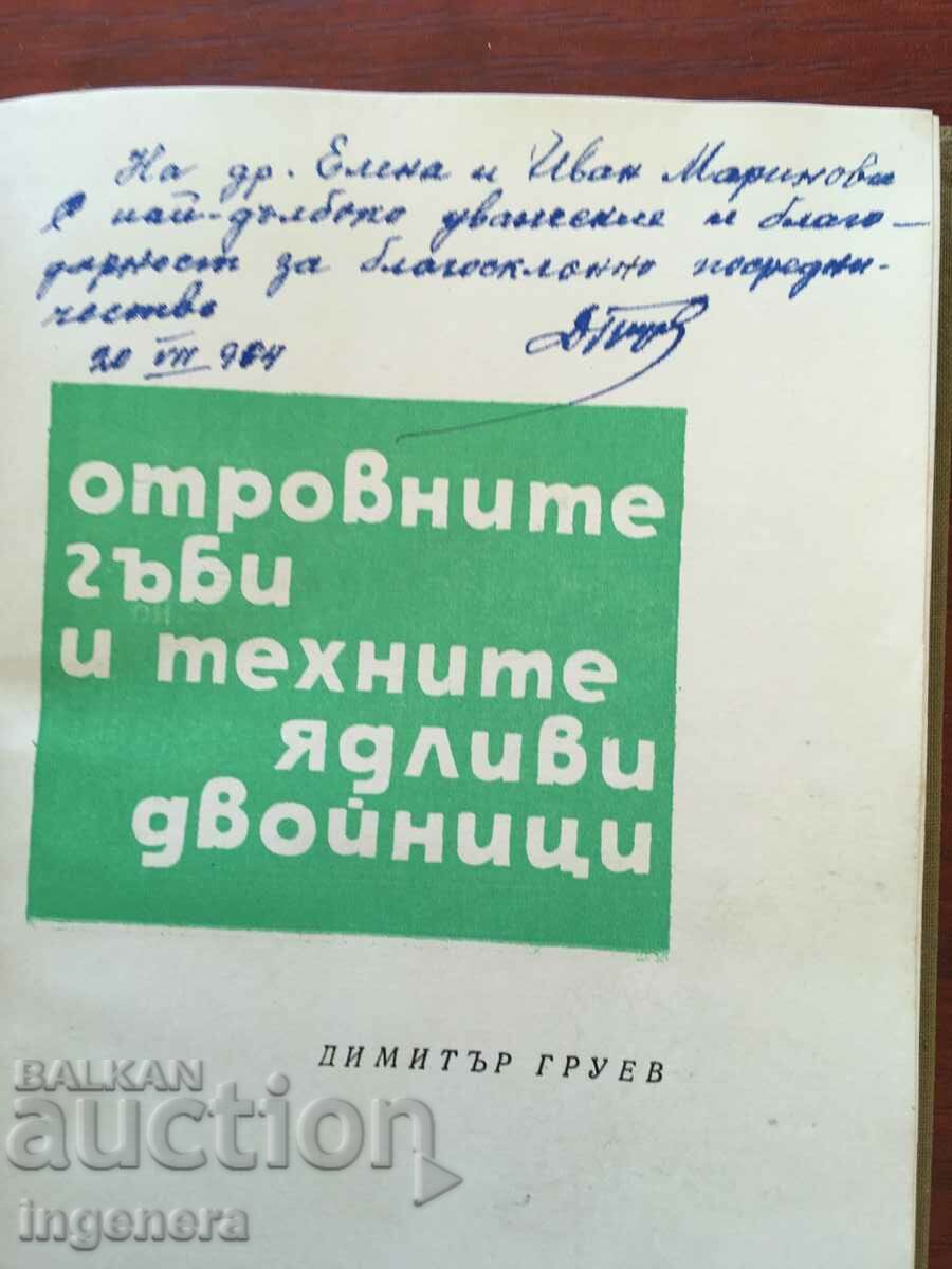 BOOK-DIMITAR GRUEV-FOR THE MUSHROOMS-1964 WITH A DEDICATION BY THE AUTHOR with price 15.00 BGN | € 7.67 BOOK-DIMITAR GRUEV-FOR THE MUSHROOMS-1964 WITH A DEDICATION BY THE AUTHOR with price 15.00 BGN | € 7.67