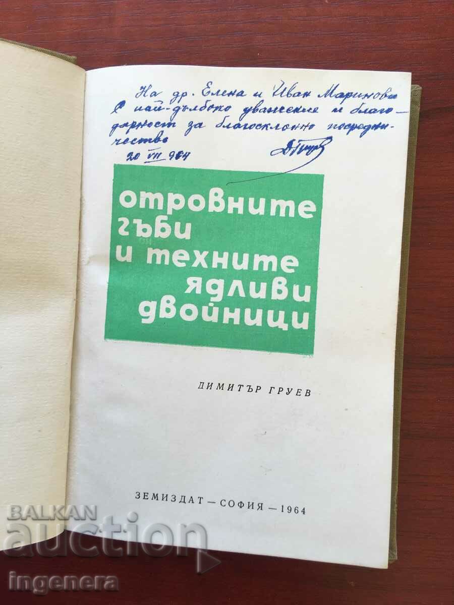 BOOK-DIMITAR GRUEV-FOR THE MUSHROOMS-1964 WITH A DEDICATION BY THE AUTHOR - 5 BOOK-DIMITAR GRUEV-FOR THE MUSHROOMS-1964 WITH A DEDICATION BY THE AUTHOR - 5