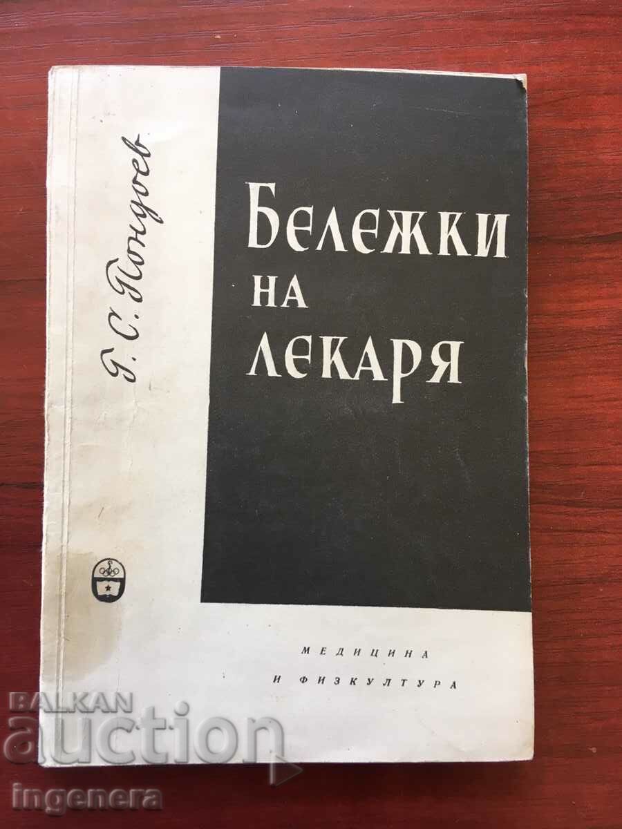 КНИГА-Г.С.ПОНДОЕВ-БЕЛЕЖКИ НА ЛЕКАРЯ-1961