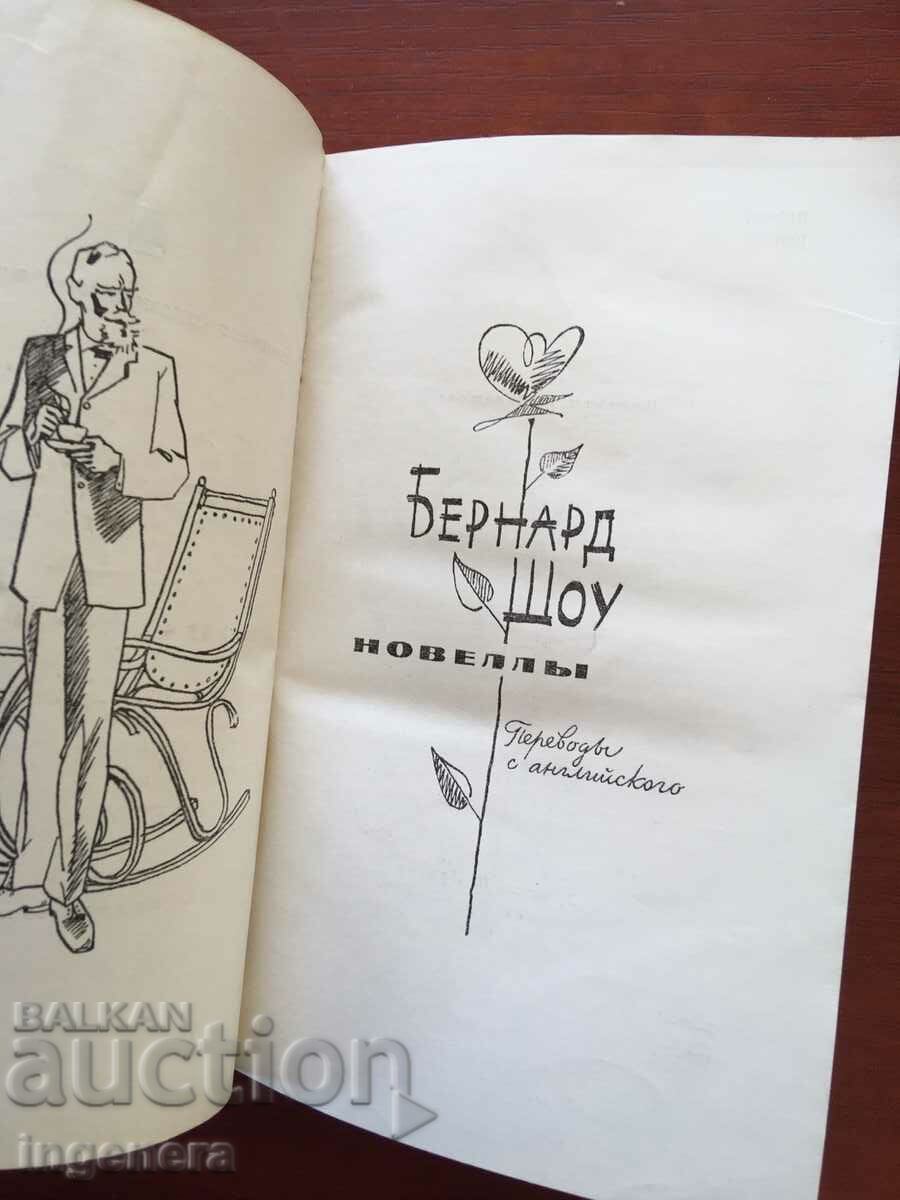 BOOK-BERNARD SHAW-NOVELS-1971 RUSSIAN LANGUAGE with price 7.90 BGN | € 4.04 BOOK-BERNARD SHAW-NOVELS-1971 RUSSIAN LANGUAGE with price 7.90 BGN | € 4.04