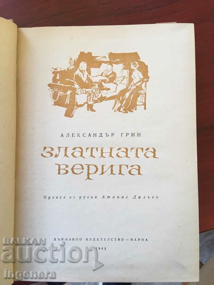 BOOK-ALEXANDER GREEN-THE GOLDEN CHAIN-1963 with price 2.80 BGN | € 1.43 BOOK-ALEXANDER GREEN-THE GOLDEN CHAIN-1963 with price 2.80 BGN | € 1.43