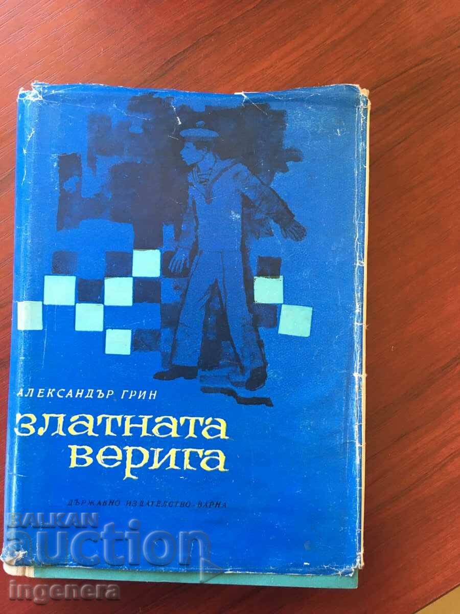 КНИГА-АЛЕКСАНДЪР ГРИН-ЗЛАТНАТА ВЕРИГА-1963