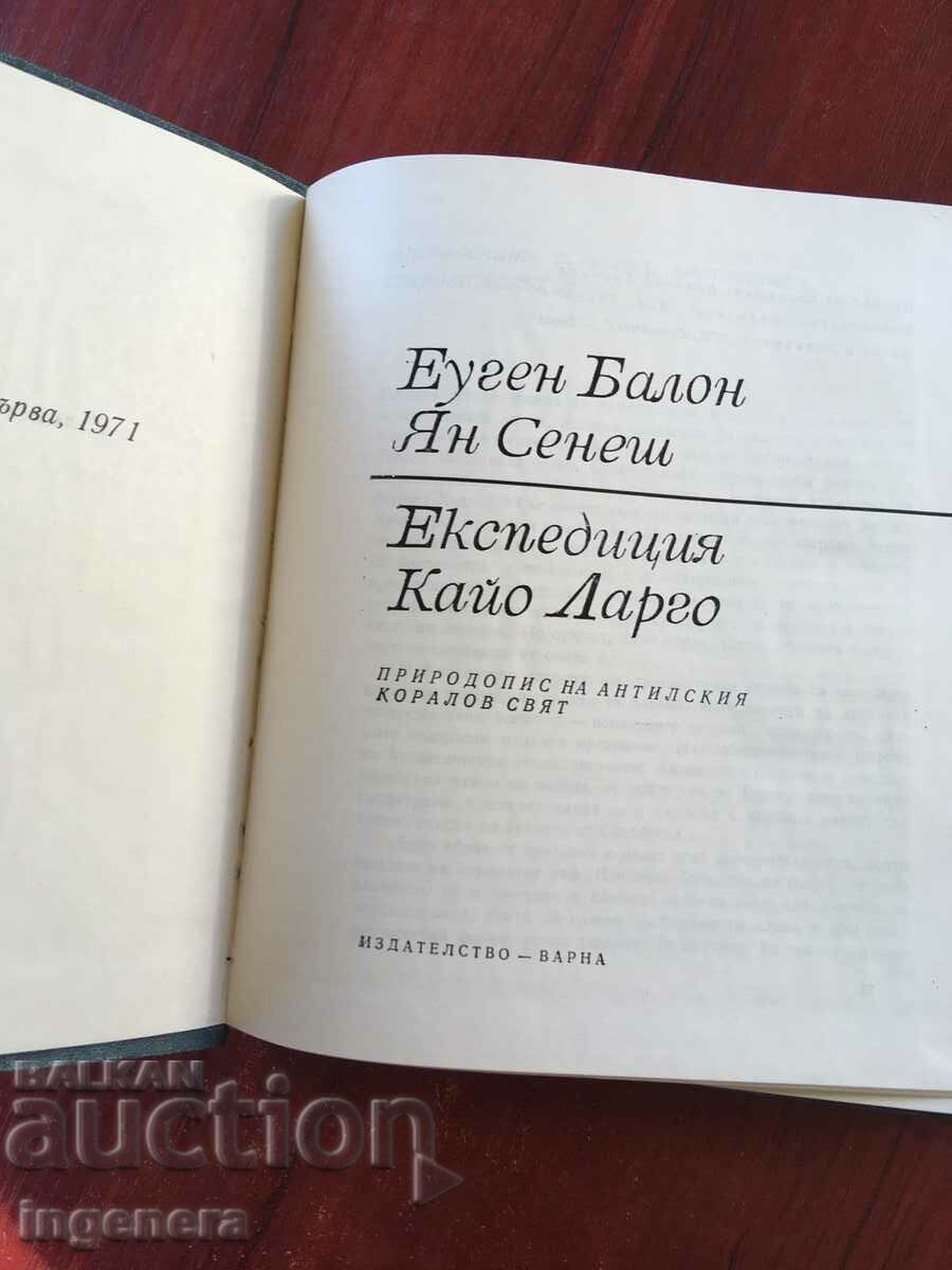 КНИГА-Е.БАЛОН,ЯН СЕНЕН-ЕКСПЕДИЦИЯ КАЙРО ЛАРГО-1971 с цена 6.70 лв. | € 3.43 КНИГА-Е.БАЛОН,ЯН СЕНЕН-ЕКСПЕДИЦИЯ КАЙРО ЛАРГО-1971 с цена 6.70 лв. | € 3.43