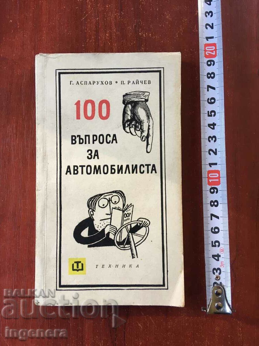 КНИГА-100 ВЪПРОСА ЗА АВТОМОБИЛИСТА-1965