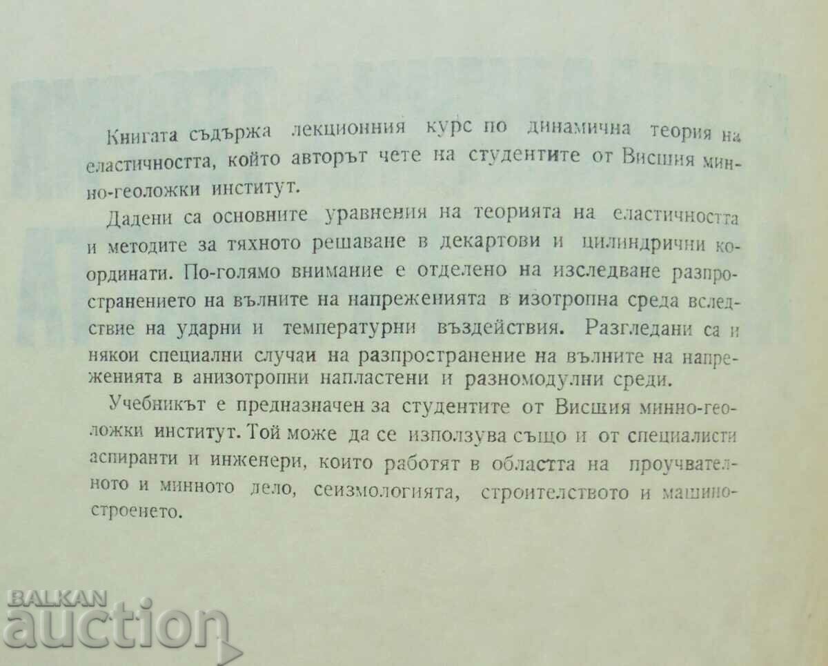 Динамична теория на еластичността - Иван Минчев 1972 г. с цена 22.00 лв. | € 11.25 Динамична теория на еластичността - Иван Минчев 1972 г. с цена 22.00 лв. | € 11.25
