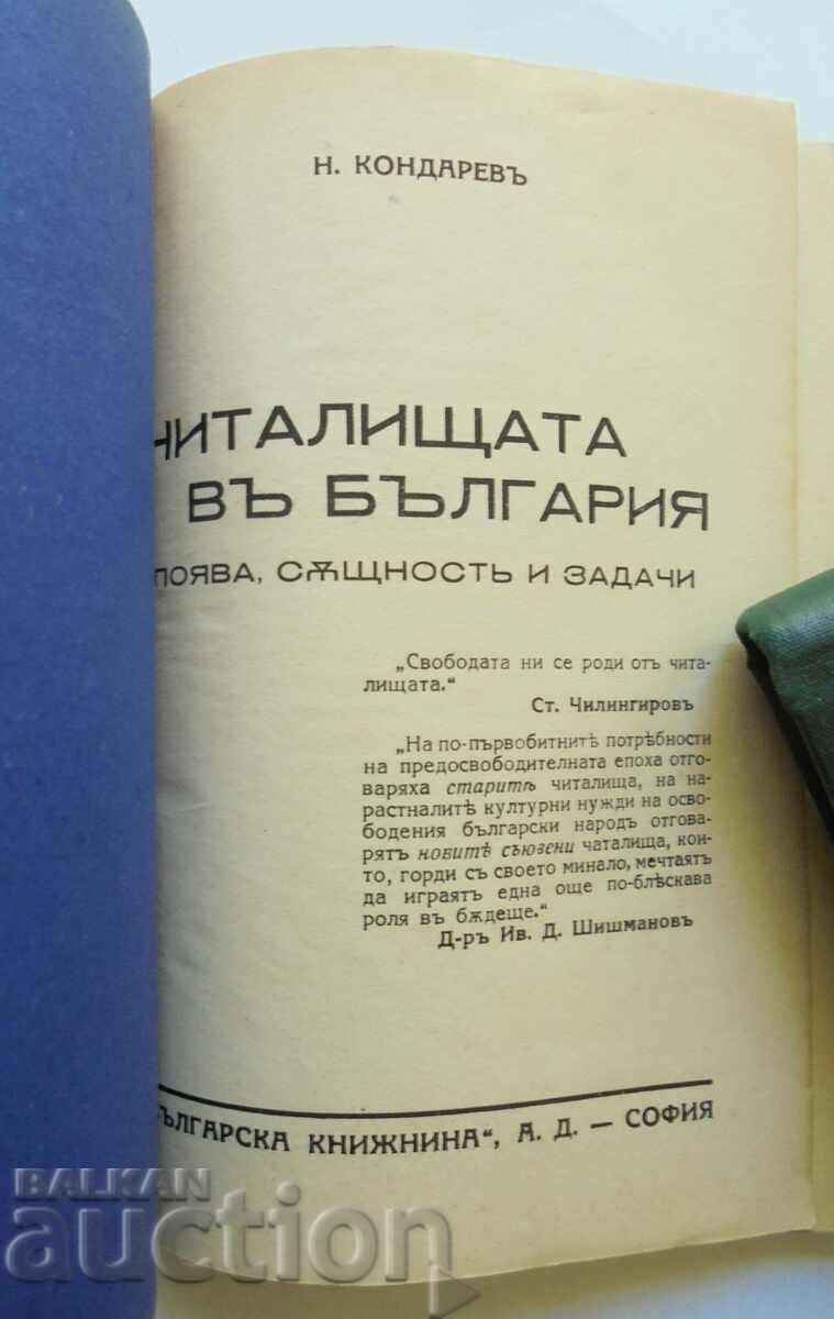 Читалищата въ България - Никола Кондарев 1939 г. с цена 45.00 лв. | € 23.01