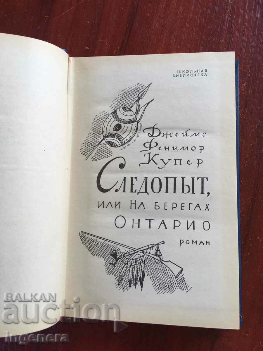 BOOK-THE CHASSER-JAMES FENNIMORE COOPER-1972 RUSSIAN with price 15.00 BGN | € 7.67