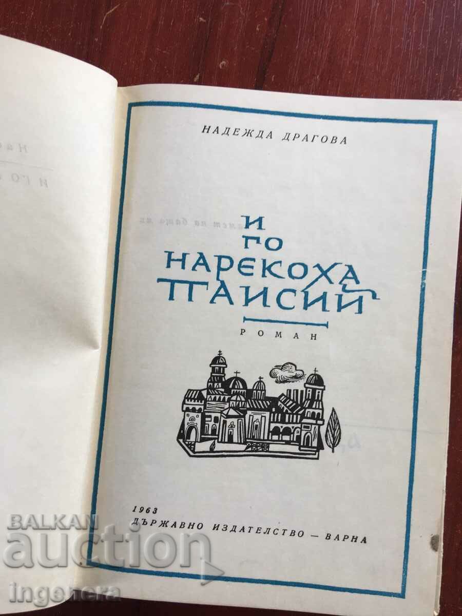 BOOK-NADEZDA DRAGOVA-AND THEY CALLED HIM PAISIUS-1963 with price 7.50 BGN | € 3.83 BOOK-NADEZDA DRAGOVA-AND THEY CALLED HIM PAISIUS-1963 with price 7.50 BGN | € 3.83