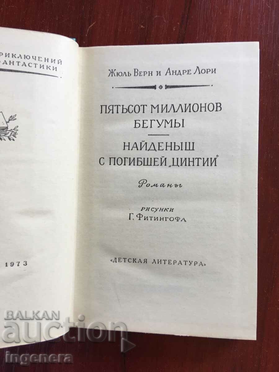 BOOK-JULES VERNE, ANDRE LAURIE-1973-RUSSIAN LANGUAGE with price 9.60 BGN | € 4.91 BOOK-JULES VERNE, ANDRE LAURIE-1973-RUSSIAN LANGUAGE with price 9.60 BGN | € 4.91