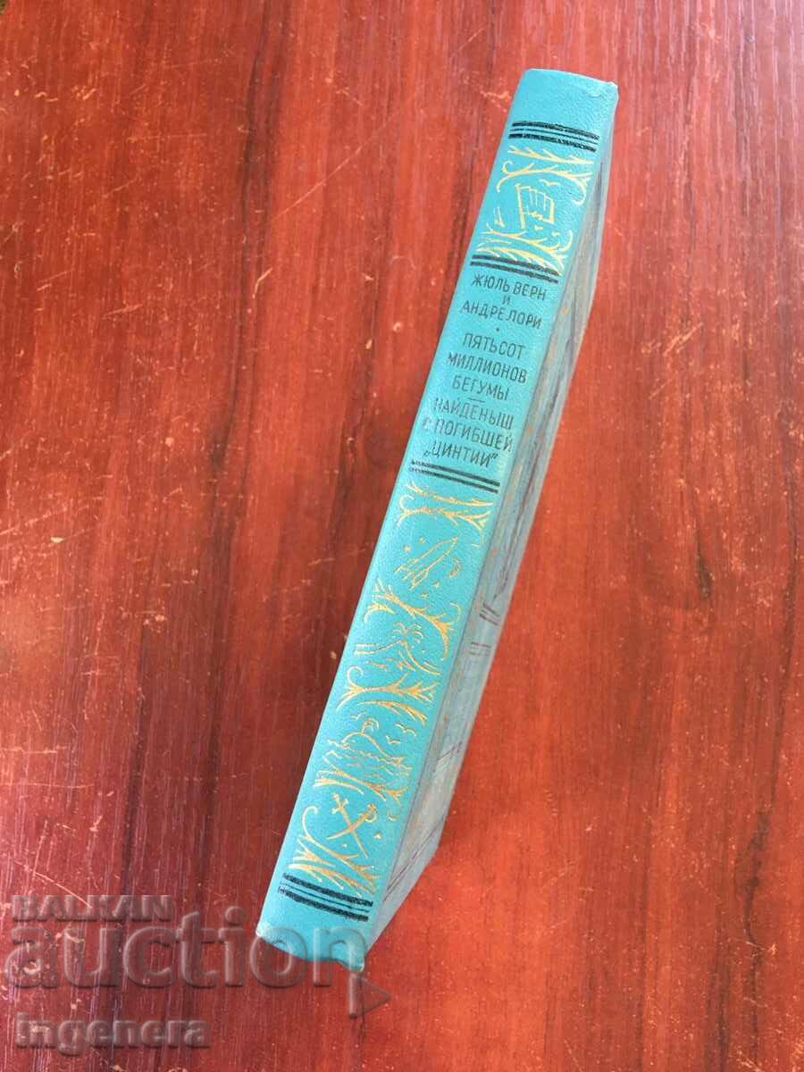 Auction BOOK-JULES VERNE, ANDRE LAURIE-1973-RUSSIAN LANGUAGE Auction BOOK-JULES VERNE, ANDRE LAURIE-1973-RUSSIAN LANGUAGE