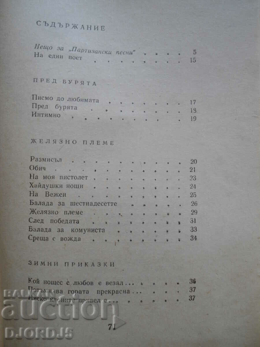 Veselin Andreev, "Guerrilla Songs" with price 2.00 BGN | € 1.02 Veselin Andreev, "Guerrilla Songs" with price 2.00 BGN | € 1.02