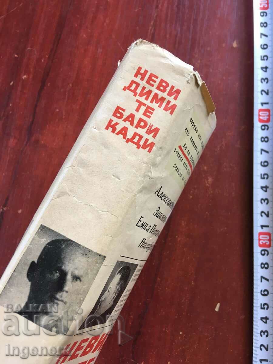 BOOK-INVISIBLE BARRICADES-1968 with price 5.80 BGN | € 2.97 BOOK-INVISIBLE BARRICADES-1968 with price 5.80 BGN | € 2.97