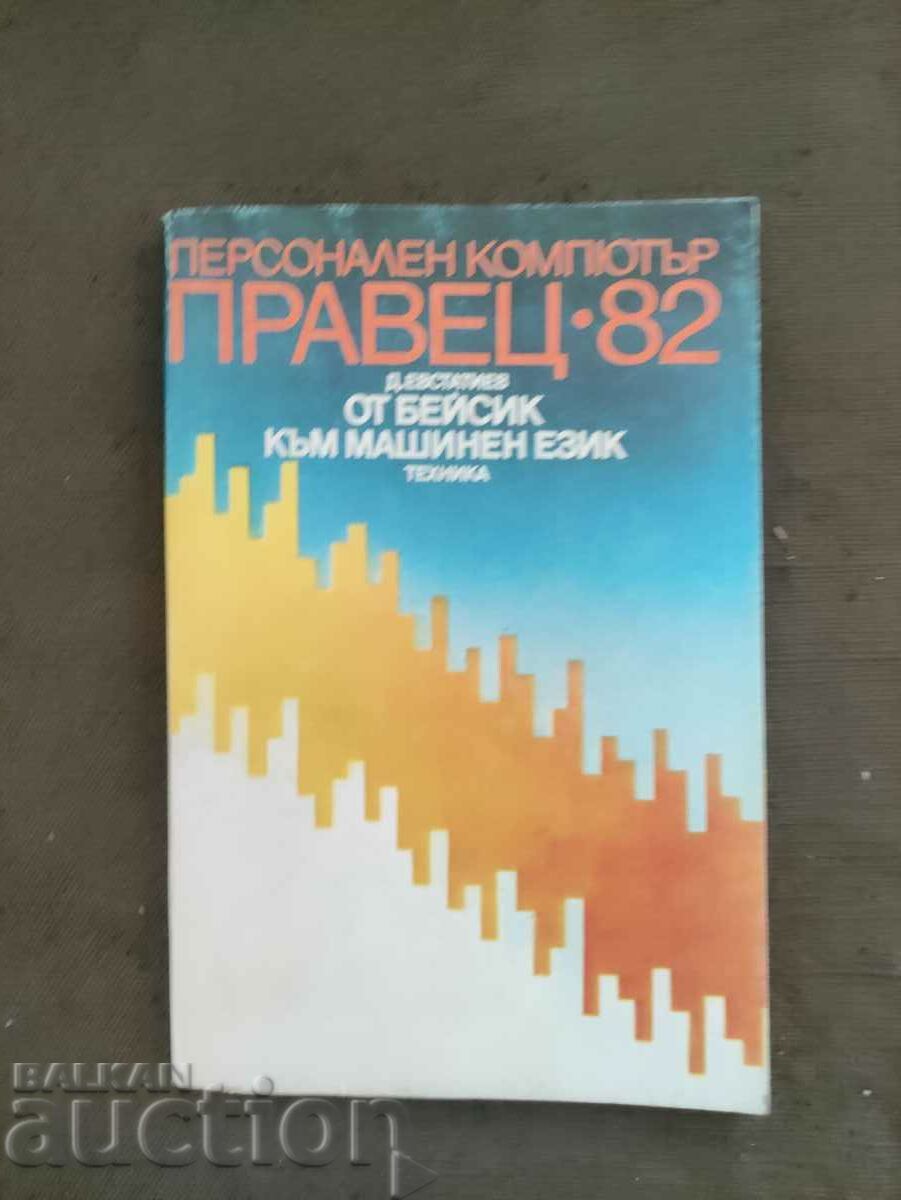 Персонален компютър Правец 82. От Бейсик към машинен език