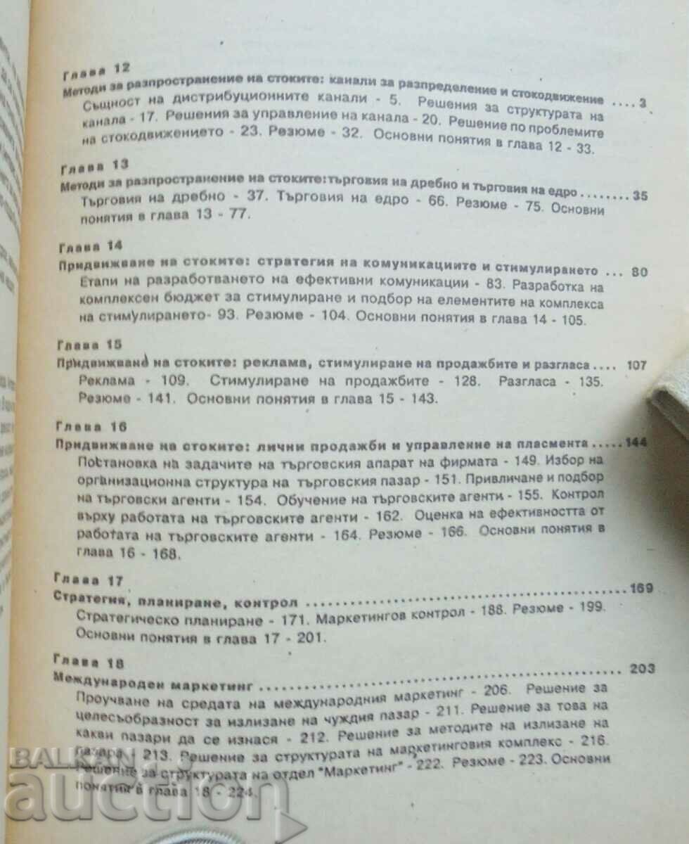 Βασικές αρχές του μάρκετινγκ. Μέρος 2 Philip Kotler 1993 με τιμή 13.00 BGN | € 6.65 Βασικές αρχές του μάρκετινγκ. Μέρος 2 Philip Kotler 1993 με τιμή 13.00 BGN | € 6.65