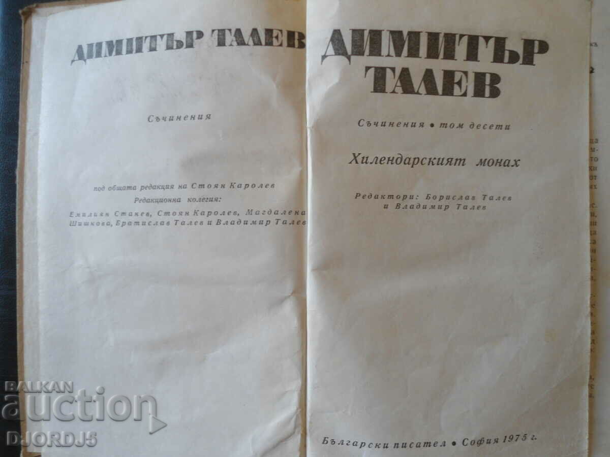 Dimitar Talev, the Hilendar monk with price 2.00 BGN | € 1.02 Dimitar Talev, the Hilendar monk with price 2.00 BGN | € 1.02