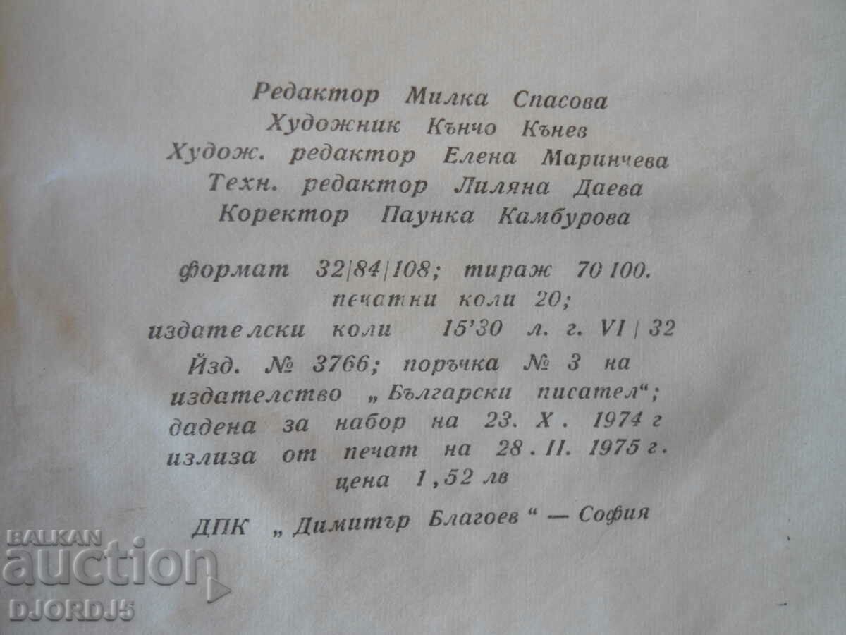 Auction Dimitar Talev, the Hilendar monk Auction Dimitar Talev, the Hilendar monk