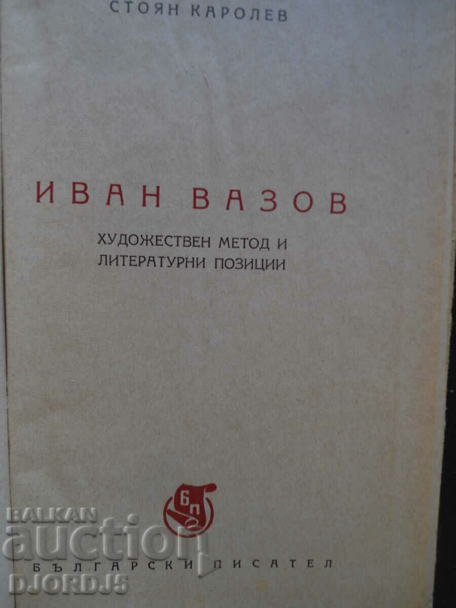 Ivan Vazov, artistic method and literary positions with price 3.00 BGN | € 1.53 Ivan Vazov, artistic method and literary positions with price 3.00 BGN | € 1.53