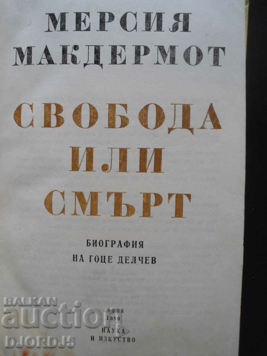 Freedom or death, biography of Gotse Delchev, Mercia McDermott with price 5.00 BGN | € 2.56