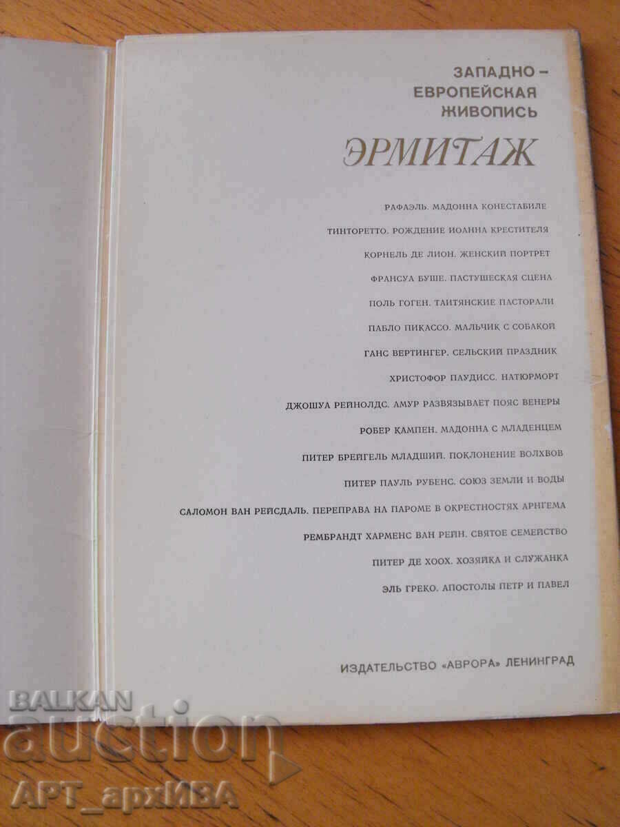 Δημοπρασία Δυτικοευρωπαϊκή ζωγραφική στο Ερμιτάζ. 16 κάρτες 21x15 εκ. Δημοπρασία Δυτικοευρωπαϊκή ζωγραφική στο Ερμιτάζ. 16 κάρτες 21x15 εκ.