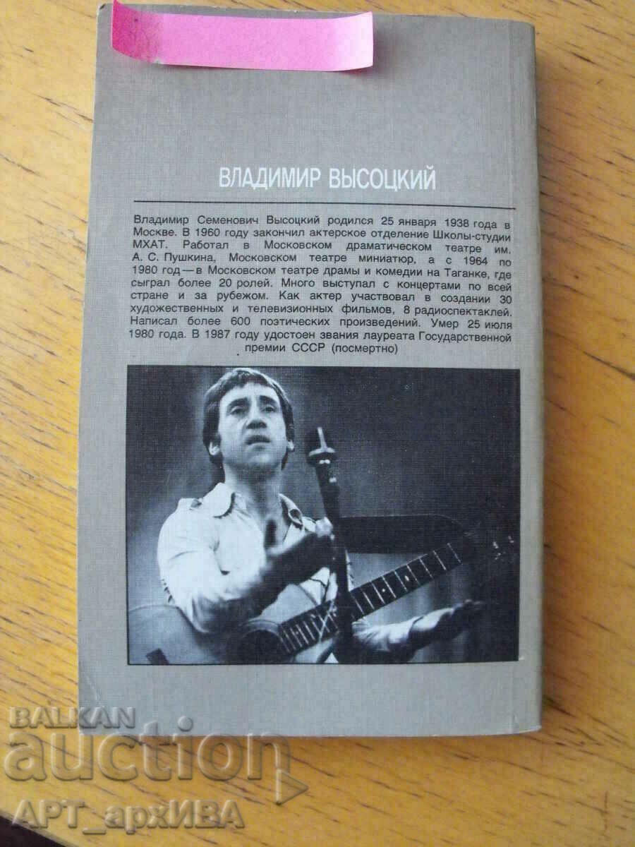 VLADIMIR VYSOTSKY. Four fourth putti /in Russian/. with price 18.50 BGN | € 9.46 VLADIMIR VYSOTSKY. Four fourth putti /in Russian/. with price 18.50 BGN | € 9.46
