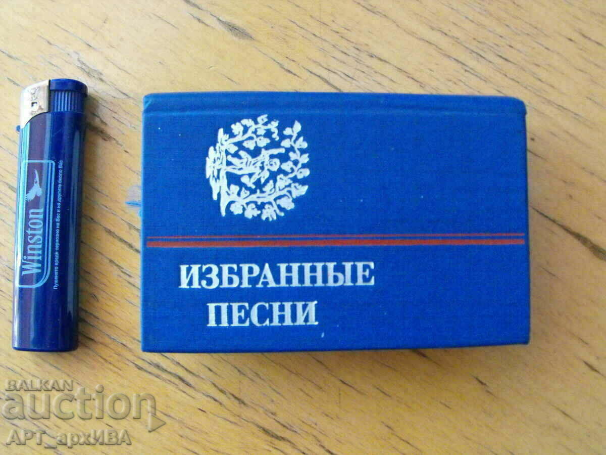 SELECTED SONGS. Pierre-Jean BERANGE /in Russian/. with price 18.50 BGN | € 9.46 SELECTED SONGS. Pierre-Jean BERANGE /in Russian/. with price 18.50 BGN | € 9.46