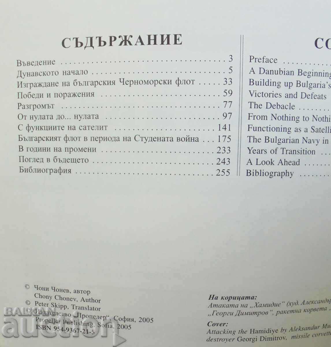 Bulgarian Navy - Choni Chonev 2005 with price 75.00 BGN | € 38.35 Bulgarian Navy - Choni Chonev 2005 with price 75.00 BGN | € 38.35