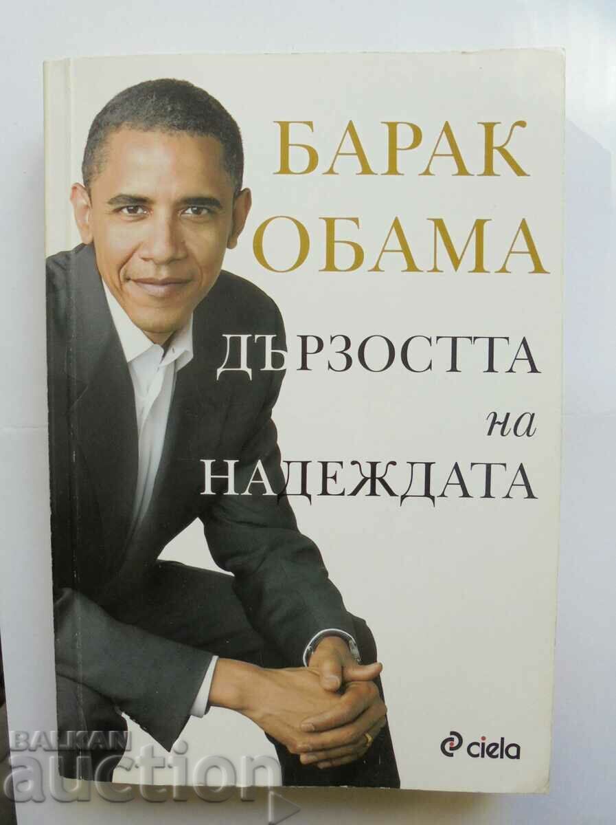 Дързостта на надеждата - Барак Обама 2008 г.