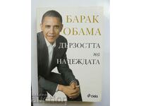Audacity of Hope - Μπαράκ Ομπάμα το 2008