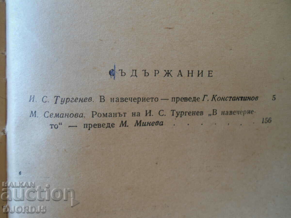 Auction I.S. Turgenev, "On the Eve" Auction I.S. Turgenev, "On the Eve"