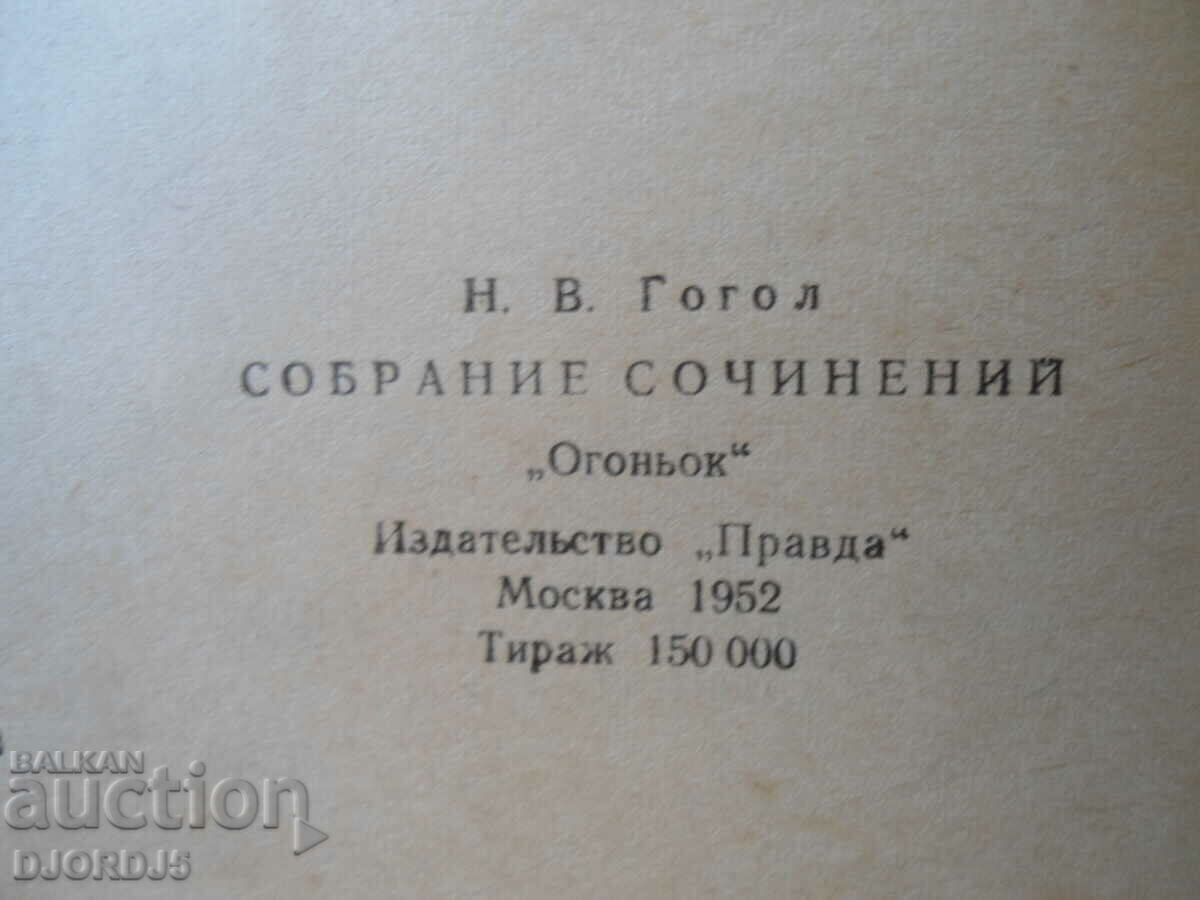 Auction  N.V. Gogol, "Dead Souls"