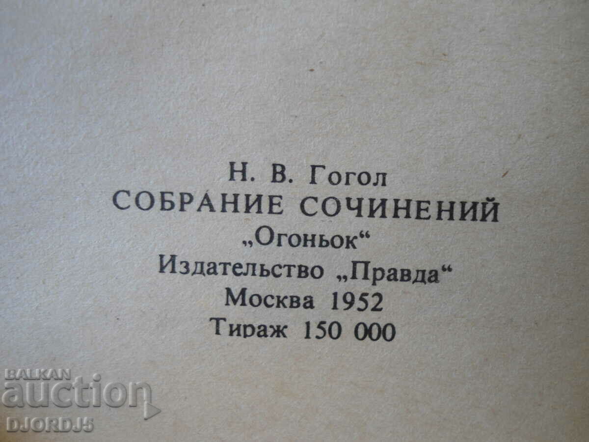 N.V. Gogol, "Dead Souls" with price 1.00 BGN | € 0.51 N.V. Gogol, "Dead Souls" with price 1.00 BGN | € 0.51