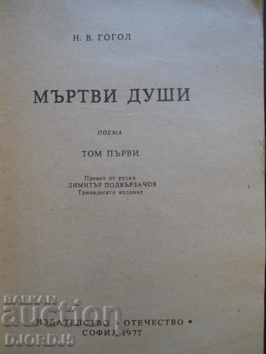 Auction N.V. Gogol, "Dead Souls" Auction N.V. Gogol, "Dead Souls"