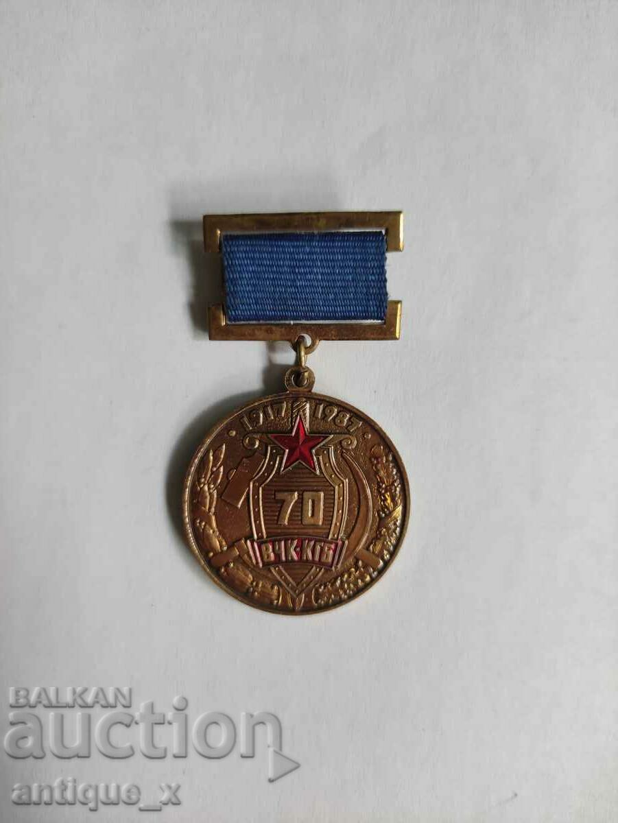Σπάνιο σοβιετικό μετάλλιο - 70 χρόνια. Τσέκα - KGB
