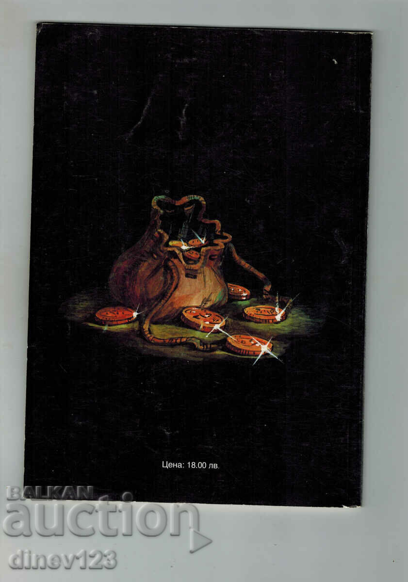 THE COLD HEART - WILHELM HAUF with price 5.00 BGN | € 2.56 THE COLD HEART - WILHELM HAUF with price 5.00 BGN | € 2.56