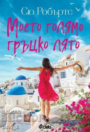 Το μεγάλο μου ελληνικό καλοκαίρι